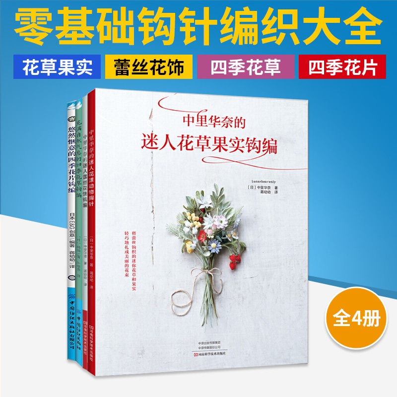 【全4册】花草果实钩编+蕾丝花饰钩编+四季花草钩编+四季花片钩编 钩编 教程零基础学钩针编织书毛衣编织书籍大全花样初学者