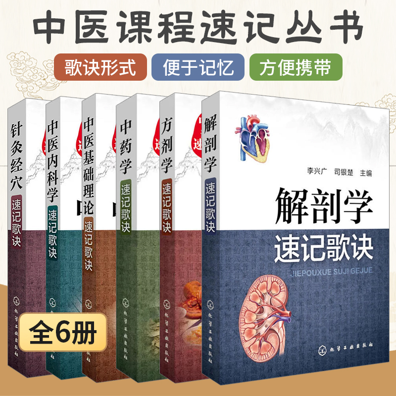 【全6册】中医课程速记丛书--解剖学+中药学+方剂学+中医内科学+针灸经穴+中医基础理论 中医学书 中医课程速记丛书 解刨学基础
