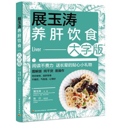 展玉涛养肝饮食 大字版 乙肝甲肝丙肝肝硬化脂肪化肝癌酒精肝肝脏中医食疗调理饮食宜忌中医补肝养生法肝病食疗书