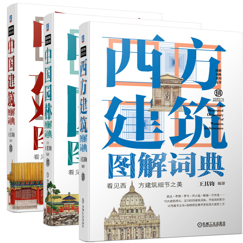 中国建筑图解词典+西方+中国园林图解词典三册全套书 世界建筑大师经典图鉴西方建筑师 建筑史科普丛书 建筑设计建筑艺术建筑书籍
