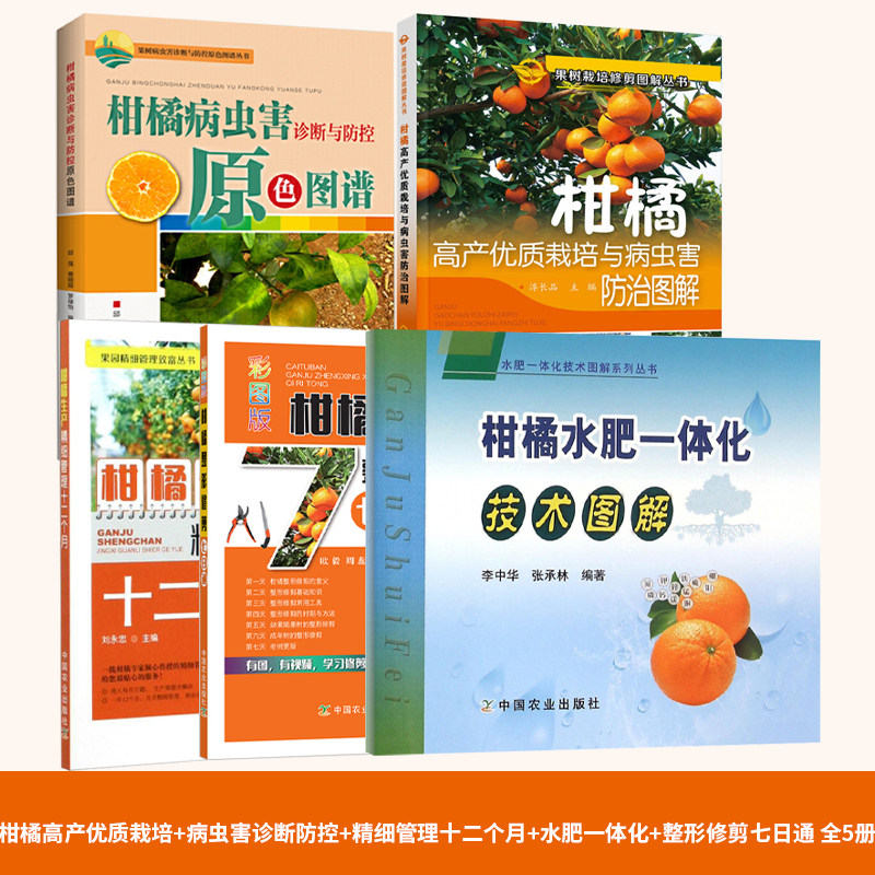 柑橘高产优质栽培+柑橘病虫害诊断与防控原色图谱+水肥一体化+柑橘生产精细管理+柑橘七日整形 全5册柑橘种植管理生产柑橘种植技术