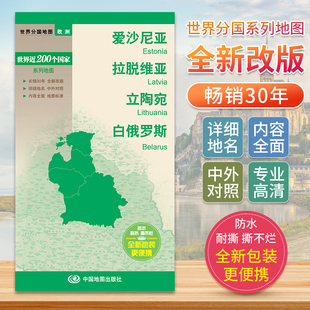 爱沙尼亚拉脱维亚立陶宛白俄罗斯世界分国地图欧洲地图中文英文版 国家旅游景点地图2024交通地图册地图集自驾旅行攻略图册地形图