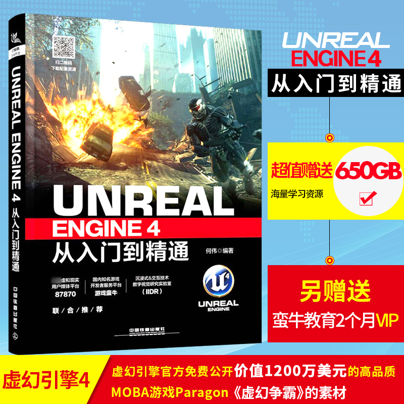 程序员入门书籍 Unreal Engine 4从入门到精通 UE4书籍 