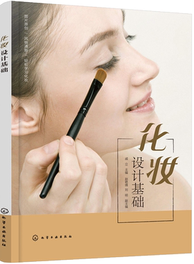 化妆设计基础 化妆书籍新手学化妆教程书化妆师入门培训教材教学大全 化妆技巧零基础学化妆彩妆美容护肤化妆造型学习化妆师必备书