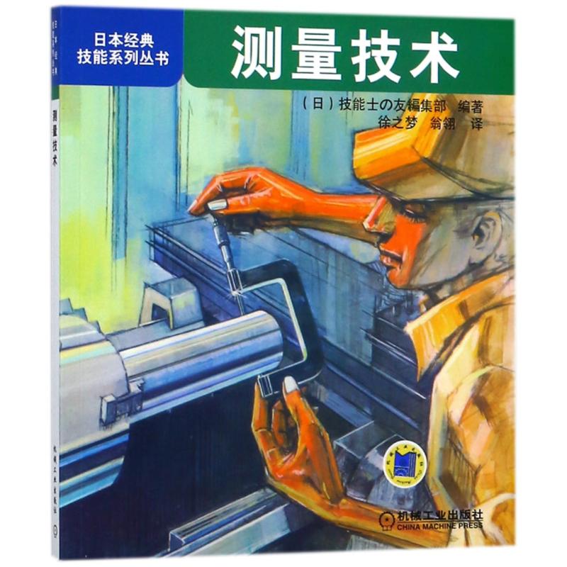 测量技术 日本经典技能系列丛书 各种量具零点调整方法及正确测量方法修整方法量具量仪以游标卡尺千分尺卡