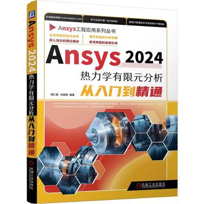 Ansys2024热力学有限元分析从入门到精通 胡仁喜刘昌丽 Ansys教程书热分析热处理书籍耦合场分析汽车压力容器土木工程金属热加工