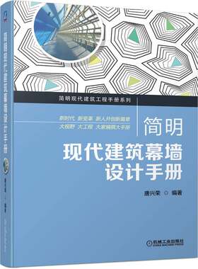 简明现代建筑幕墙设计手册 唐兴荣 墙建筑设计书籍 建筑幕墙工程设计入门 建筑幕墙材料构造结构设计计算构件加工书