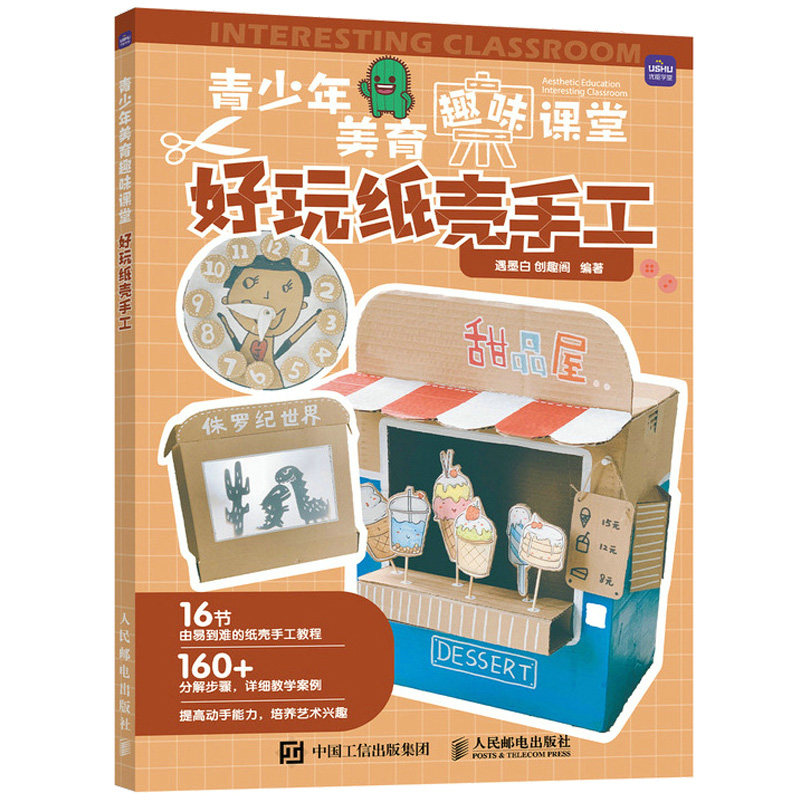 青少年美育趣味课堂 好玩纸壳手工 家庭亲子手工陪娃diy 美育美术劳动