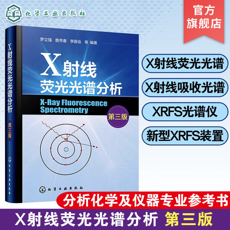 X射线荧光光谱分析第三版 罗立强编 X射线吸收谱 XRFS光谱仪主要组件与功能 XRFS定性与定量分析方法 高校分析化学分析仪器专业参