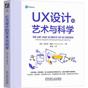 以人为本 用户体验 详细指南正确理解用户体验 UX设计 方法 安东尼康塔著 概念以及掌握用户体验设计 人工智能书 艺术与科学