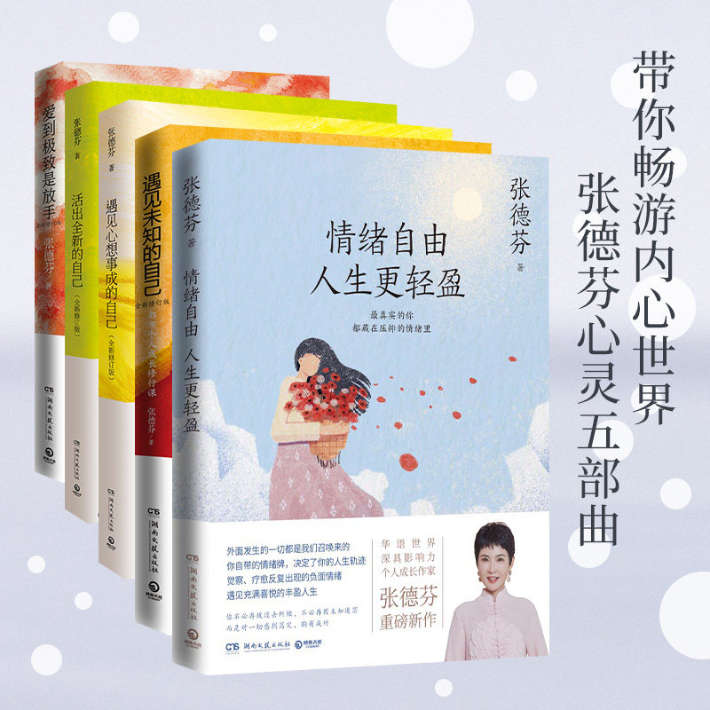 张德芬心灵五部曲 遇见未知的自己活出全新的自己遇见心想事成的自己爱到极是放手情绪自由人生更轻盈 张德芬心灵套装