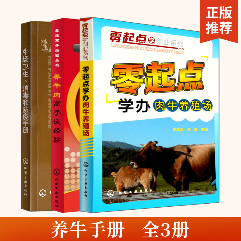 全3册养肉牛高手谈经验+牛场卫生消毒和防疫手册组套+零起点学办肉牛养殖场 养牛书籍大全兽医牛病全书肉牛养殖技术书牛饲料配方