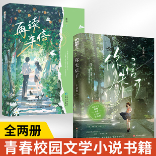 【全2册】你失信了+再读来信 正版书籍言情小说畅销书排行榜实体书双男主双女主校园青春爱情治愈系都市浪漫文学高甜宠文少女初恋