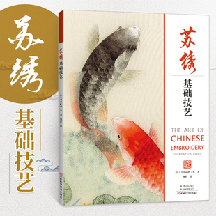 苏绣基础技艺 刺绣书籍 苏绣基础技法入门 25种传统苏绣技法入门教程 刺绣指南基础针法与技巧 线针法辅助针法苏绣图案苏绣艺术书