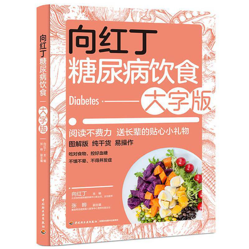 向红丁糖尿病饮食大字版糖尿病食谱饮食书籍戒糖控糖减糖抗糖生活书家常菜降 高 血糖大全食品主食水果零食调养全书关于糖尿病的书