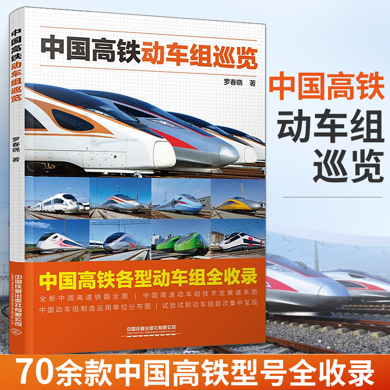 中国高铁动车组巡览 罗春晓 著 中国高速铁路装备技术发展与成就 收录中国铁路全部现役48款动车组 中国铁道出版社使用感如何?