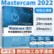 mastercam软件教程书数控加工编程操作自学速成曲面曲线创建与编辑书籍CAM多轴数控车技术书籍 2022中文版 从入门到精通 Mastercam