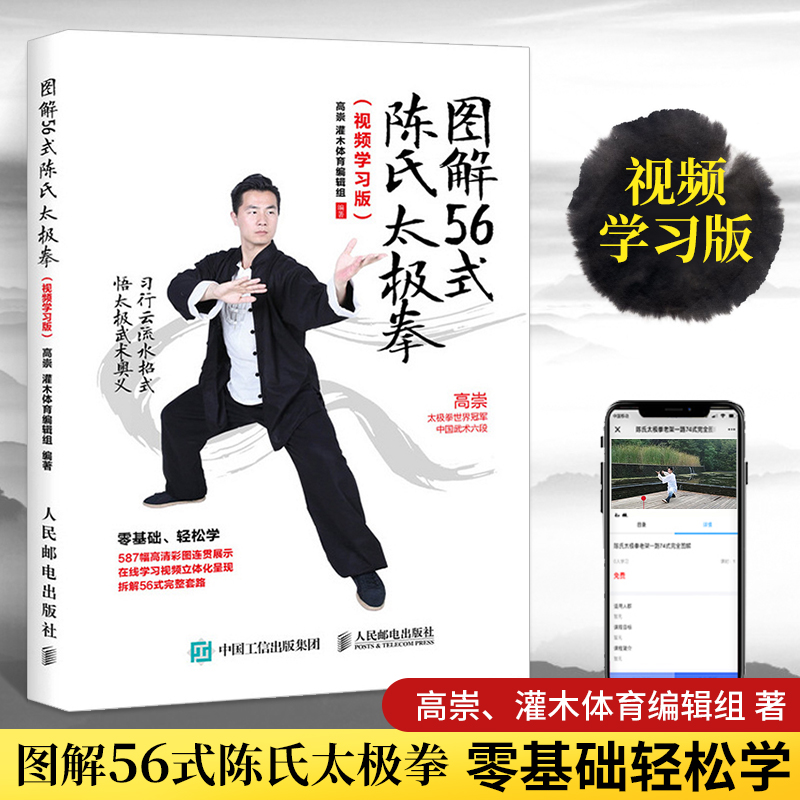 图解56式陈氏太极拳人民邮电