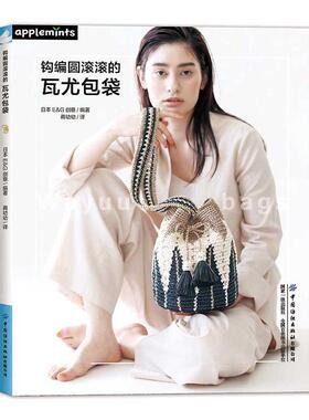 钩编圆滚滚的瓦尤包袋 介绍了既方便又实用的瓦尤（WAYUU）包袋的制作方法。瓦尤包是居住于南美洲的委内瑞拉和哥伦比亚边境一带的