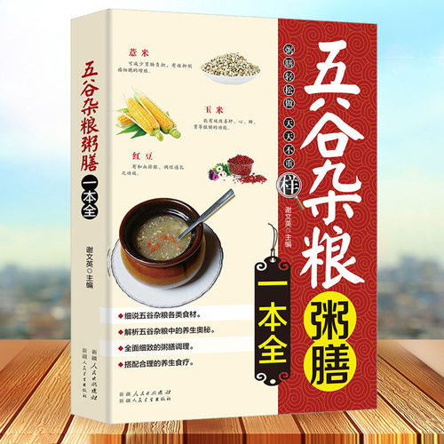 五谷杂粮粥膳一本全 家庭医生饮食健康搭配速查 豆类粥膳养生米糊豆浆杂粮粥 饮食健康食物搭配速查全书书籍 一碗好粥养全家系列