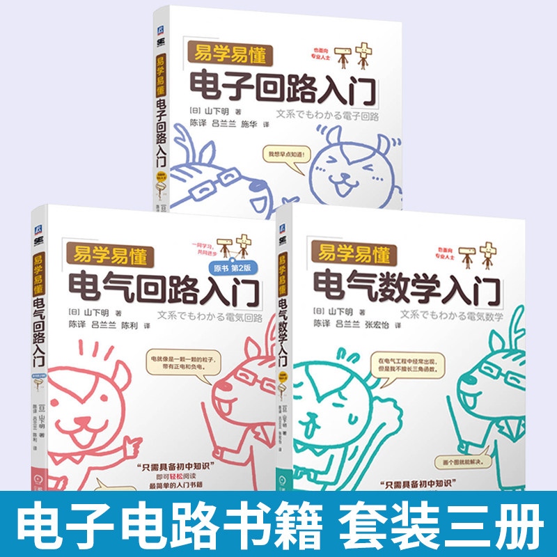 【全3册】易学易懂电子回路入门+易学易懂电气数学入门+易学易懂电子回路入门 电子电路电子元件器件零基础小白新手初学者入门书籍