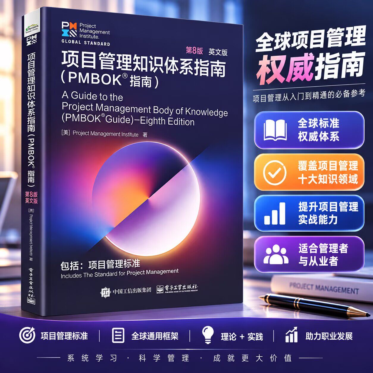 项目管理知识体系指南(PMBOK?指南)第8版 英文版 可帮助项目管理专业人士更专注于项目交付的价值,而非项目的输出。对于学习