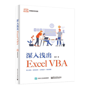 深入浅出Excel VBA excelvba经典自学代码大全书籍数据处理分析应用一本通计算机新手文员零基础从入门到精通学习电脑程序开发教程