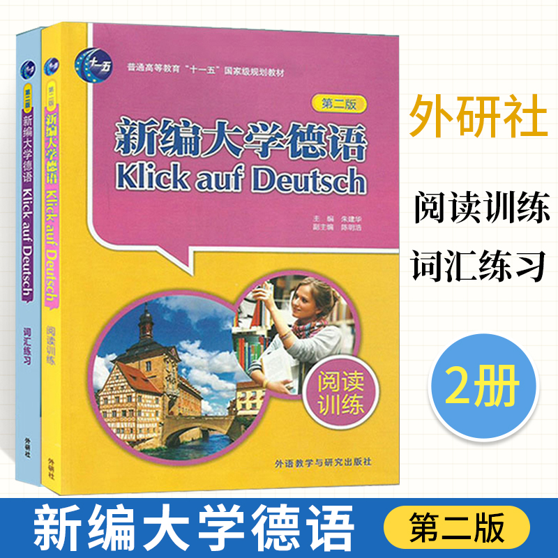 新编大学德语阅读训练+词汇练习第二版 朱建华外语教学与研究出版社德语教材大学德语阅读教材二外德语教程初级自学入门德语学习书