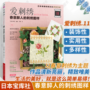 爱刺绣11春意醉人的刺绣图样 刺绣书图纸书籍花样大全图绣花图案刺子绣乱针绣教程女工手工制作童话围巾迷你包伊拉索绣胸饰马乔布