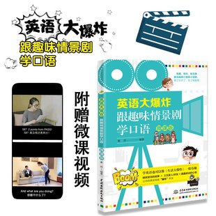 日常英语对话场景 零基础学习英语口语书籍 英语口语音视频一学就会说英语场景 英语自学入门教材 英语大爆炸跟着趣味情景剧学口语