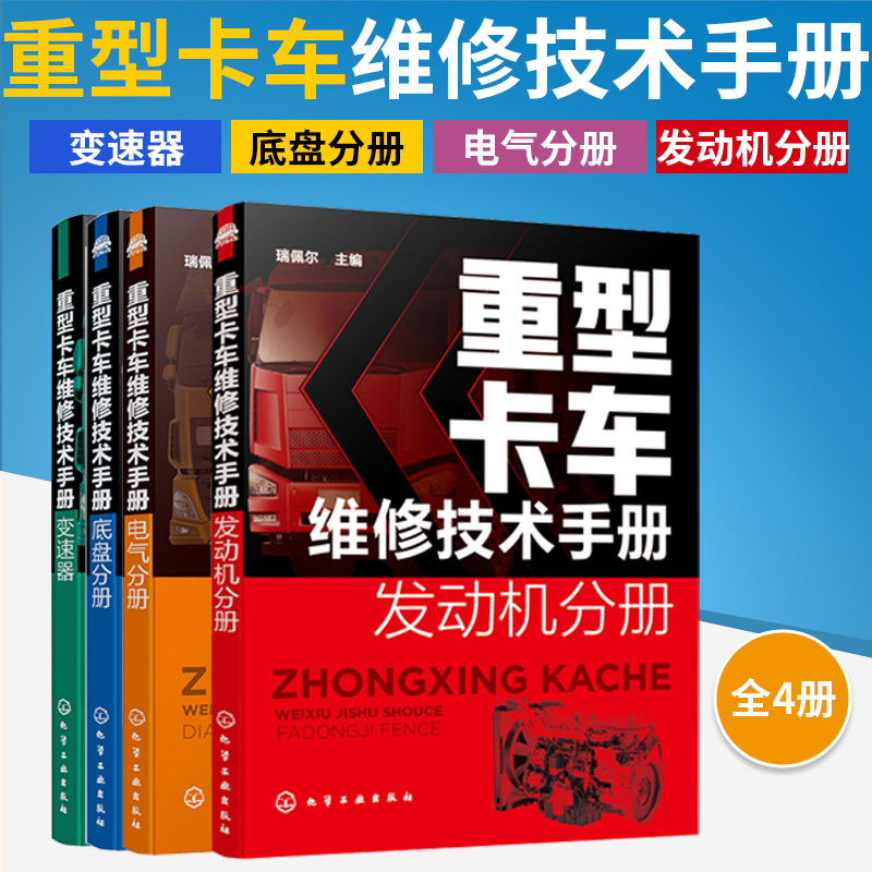 【全4册】重型卡车维修技术手册—发动机分册+底盘分册+变速器分册+电器分册 重卡部件分解拆装 重卡系统检测与故障排除诊断
