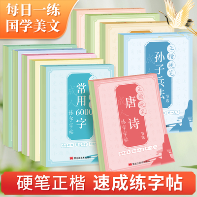 正楷硬笔临摹字帖新手入门楷书控笔钢笔成人练字书法同步字帖唐诗宋词元曲节选常用字控笔笔划偏旁诗经纳兰词论语道德经孙子兵法