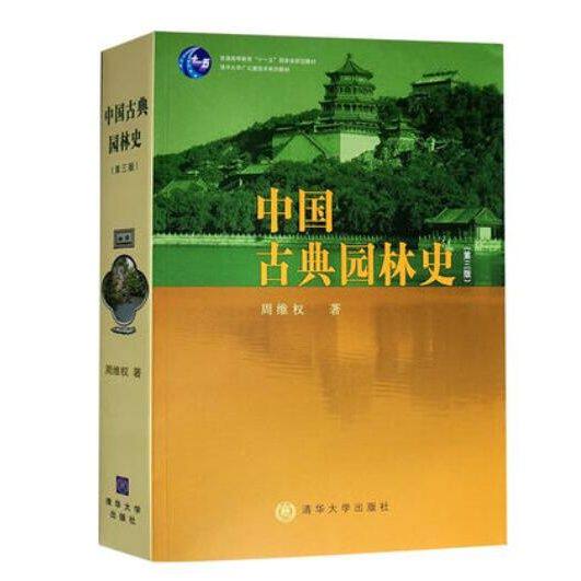 正版 中国古典园林史 周维权 第三版第3版 中国园林史考研用书中国古典园林分析中国古建筑书风景园林考研园林设计大学教材书籍