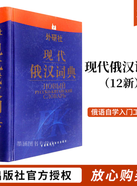 现代俄汉词典 12新 俄语入门自学教材大学语法专八四级专四书单词俄罗斯语口语词汇零基础学俄语学习词典俄汉双解工具书初学者书籍