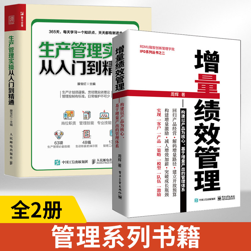 【全2册】生产管理实操从入门到精通+增量绩效管理 工厂生产与运作管理书籍 车间生产计划作业设备物料质量现场管理类书籍赠送70