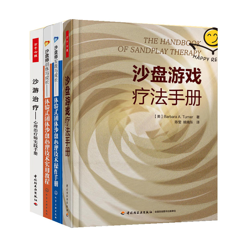 沙盘师训练实践与成长:体验式团体沙盘心理技术操作手册+实用教程+沙盘游戏疗法手册+沙游治疗心理治疗师实践 箱庭心理学书籍全4册