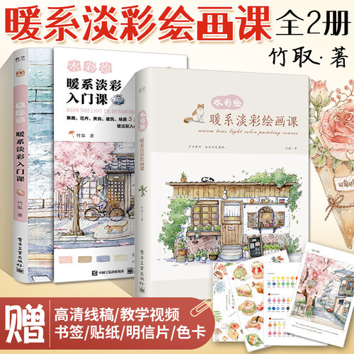 水彩绘 暖系淡彩绘画课+暖系淡彩入门课 竹取水彩临摹画册水彩画入门自学零基础教程书 水彩插画集绘画手绘画画素描技法基础教材
