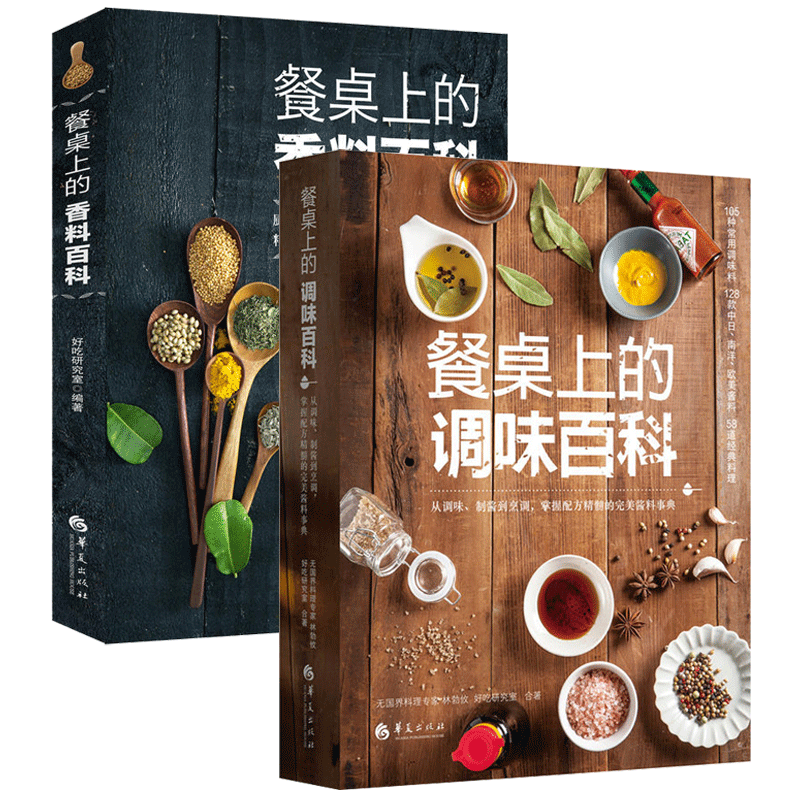 餐桌上的香料百科+餐桌上的调味百科2册家常酱料一本就够酱汁酱料制作配方书调对酱料做什么都好吃调味料美味实用香料调料大全书籍