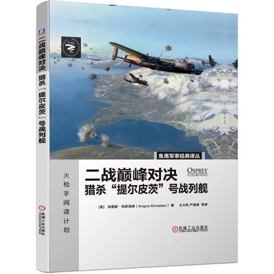 二战**对决 猎杀提尔皮茨号战列舰 安格斯 科斯塔姆著 全景还原二战经典战役全方位剖析作战双方实力 军事科普书籍