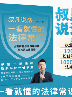 一看就懂的法律常识 叔凡说法李叔凡著 法律常识书籍民法典婚姻青少年普法书关于法律的启蒙知识读本法治教育劳务纠纷入门通一本全