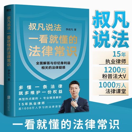 一看就懂的法律常识 叔凡说法李叔凡著 法律常识书籍民法典婚姻青少年普法书关于法律的启蒙知识读本法治教育劳务纠纷入门通一本全