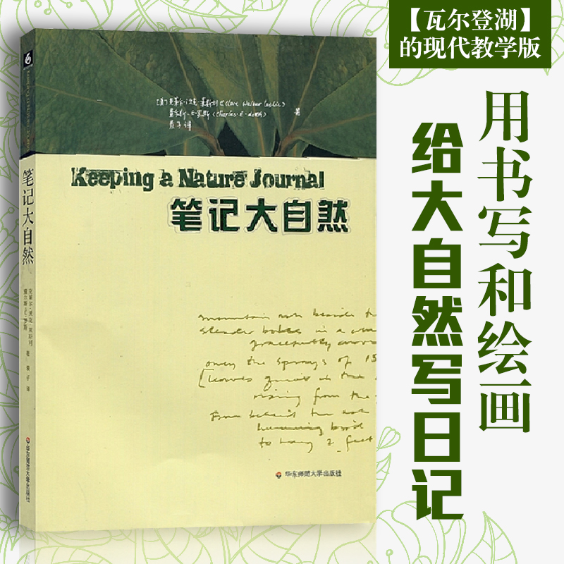 笔记大自然 我的大自然观察笔记 克莱尔 沃克 莱斯利 查尔斯 E 罗斯 著 麦子译 大自然日记 华东师范大学 古代随笔 书籍/杂志/报纸 生态 原图主图