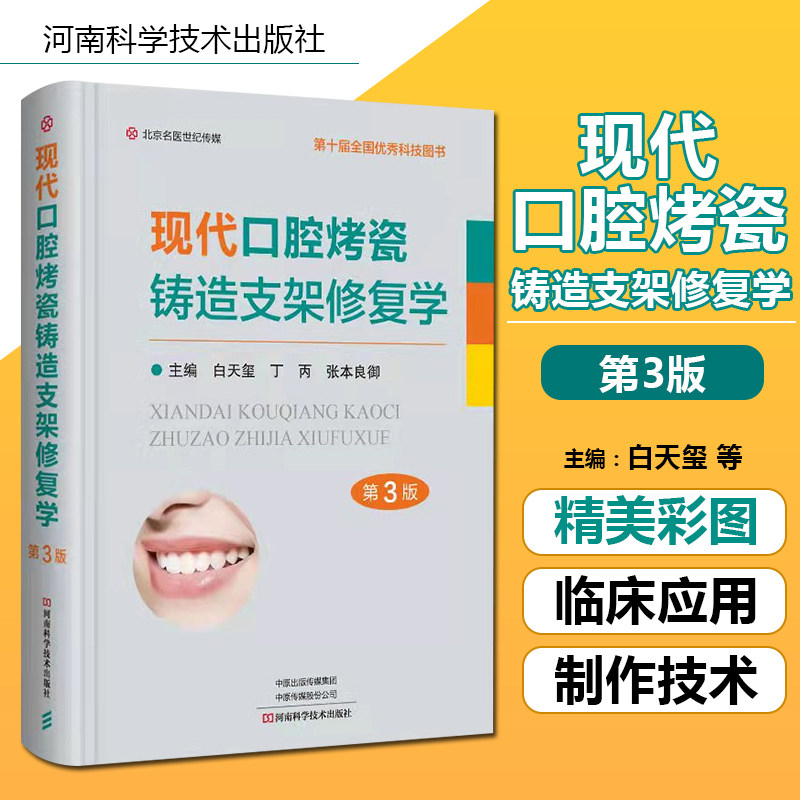精装 现代口腔烤瓷铸造支架修复学第3三版口腔医学书籍牙科修复贴面书口腔科瓷技术牙医美学策略全瓷外科学门诊全瓷冠临床诊疗指南
