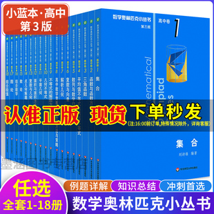 小蓝本AB两辑全套奥赛竞赛教辅附答案奥林匹克数学公式 全18册 高一高二高三辅导书必刷题举一反三 高中卷套装 2024奥数小丛书第三版