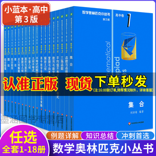 奥赛竞赛教辅附答案 全18册 高中卷套装 奥数小丛书 奥林匹克数学公式 第三版 高一高二高三辅导书必刷题