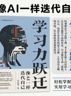 学习力跃迁像AI一样迭代自己 田俊国著 人工智能背景下学习方式的转变与应对之策 学习的本质学习力提升方法 ACCP循环模型