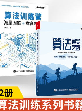 【全2册】算法通关之路+算法训练营（入门篇） 路志鹏 LeetCode题解书 解决算法题目的方式方法提高应对算法题目能力书籍数据结构