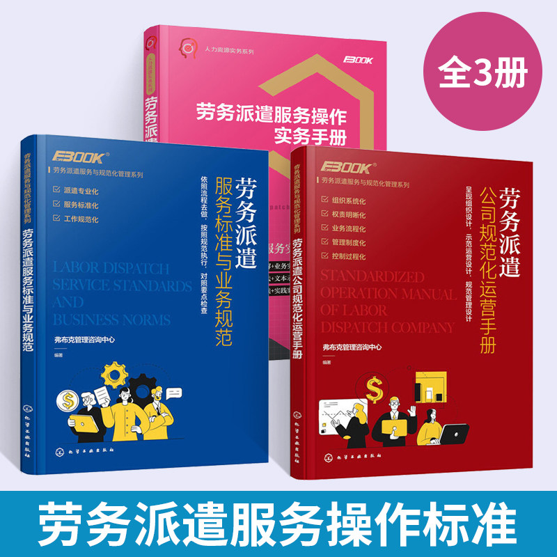 人力资源实务系列劳务派遣服务操作实务手册+标准与业务规范+公司规范化运营手册全3册劳动与社会保障 劳务派件HR参考书劳务派遣