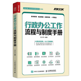 行政办公工作流程与制度手册 事业单位党政机关公文写作格式与范例大全公务员行政常用文体写作要领与范例书籍