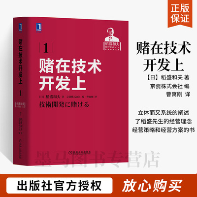 稻盛和夫经营实录技术开发正版